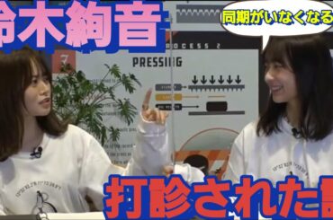 山崎怜奈に！一緒に卒業しようと打診された鈴木絢音