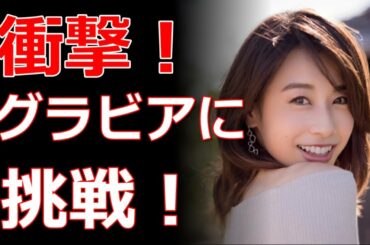 加藤綾子　グラビアに挑戦した結果ｗｗｗｗｗｗ