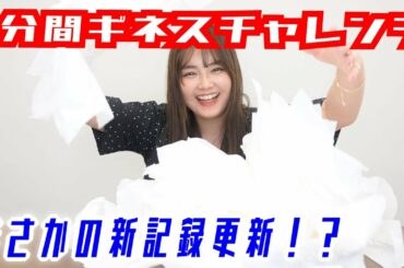 ティッシュをどのくらい取れるかのギネスに挑戦したら・・・