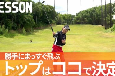 【決定版】正しいトップ位置の見分け方。これ意識するだけで勝手にまっすぐ飛びます【飯塚千重】