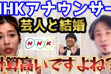 【神田愛花】ひろゆきが神田愛花の本性に切り込む！！【切り抜き 質問ゼメナール 夜な夜な生配信 ひろゆき 切り抜き 夜な夜な アナウンサー 逸見政孝 ＮＨＫ 芸人 バナナマン 日村 結婚 計算高い】