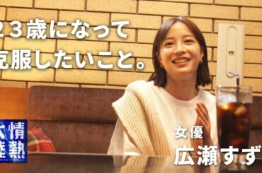 【番組未公開映像】広瀬すず、２３歳。今年、克服したいこと。