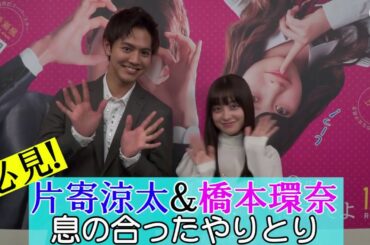 映画『午前0時、キスしに来てよ』片寄涼太＆橋本環奈 独占インタビュー