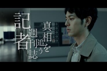 妻夫木聡、満島ひかりが共演　映画「愚行録」予告編