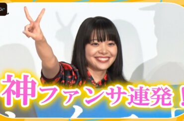 岸井ゆきのが“神ファンサ”！フォトセッションでピース連発　主演映画「ケイコ 目を澄ませて」舞台あいさつ