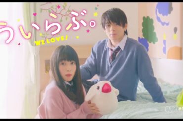 平野紫耀，桜井日奈子 『ういらぶ。』 2018 実写映画予告編