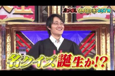 【東大王】2021年9月8日放送　誰もが知るヒット曲から超難問！【TBS】