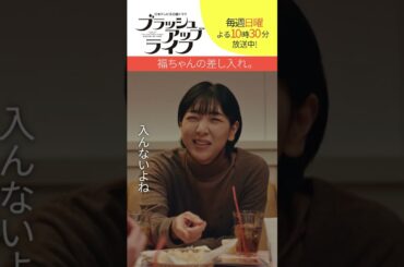 【#ブラッシュアップライフ】“福ちゃんの差し入れ”#安藤サクラ #夏帆 #木南晴夏# 染谷将太 #shorts