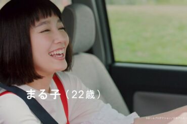 吉岡里帆、22歳のちびまる子に！たまちゃんは奈緒　「ミラ トコット」新CMが公開