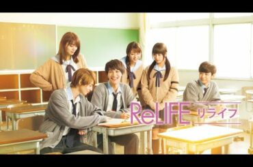 映画『ReLIFE リライフ』予告　出演：中川大志／平祐奈