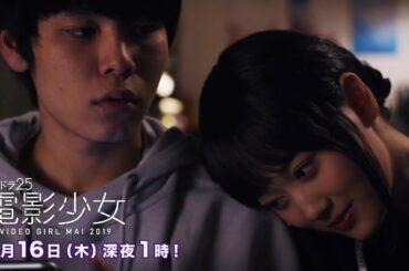 付き合いたての（萩原利久）と由那（武田玲奈）に早くも暗雲が…！さらに、ビデオガール・マイ（山下美月 乃木坂46）にも危機が迫る！木ドラ25『電影少女 -VIDEO GIRL MAI 2019-』第6話