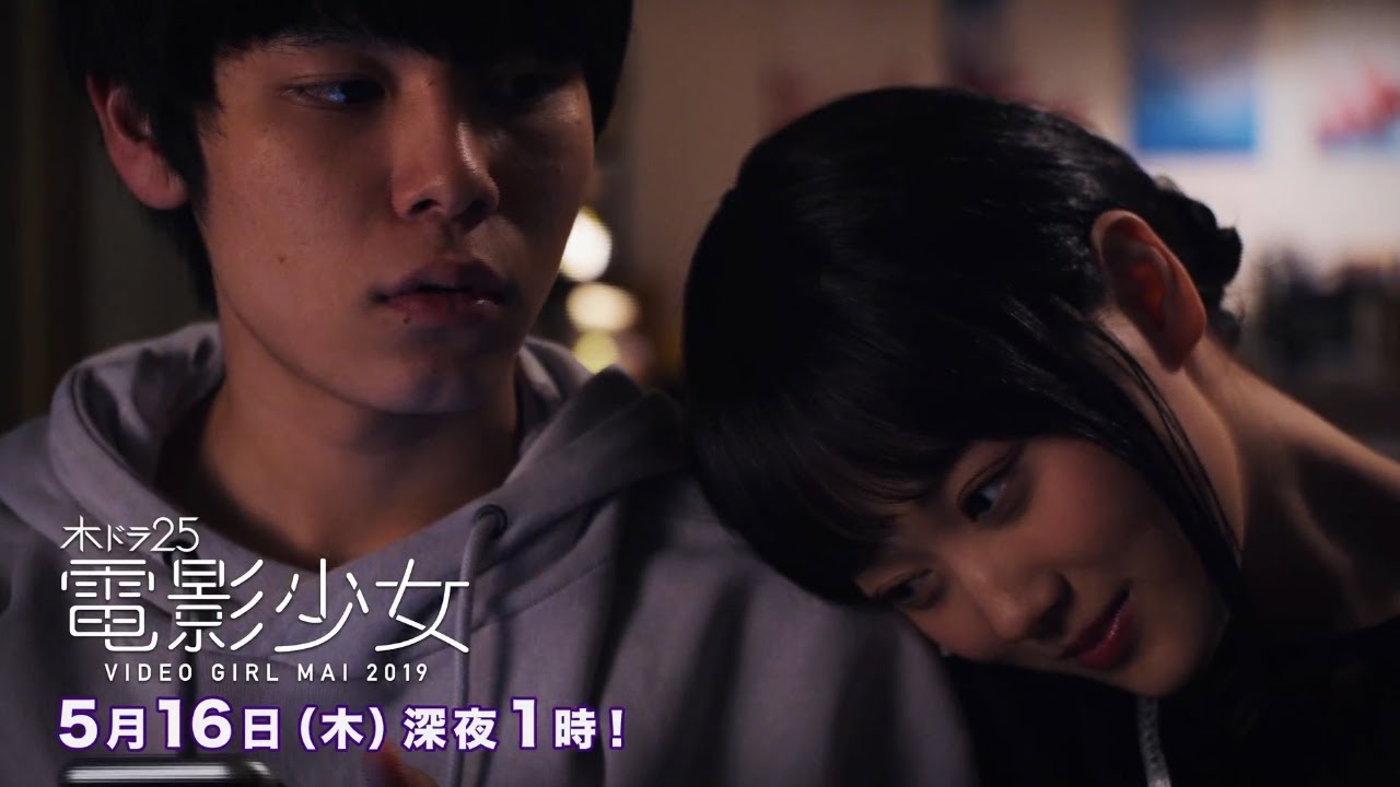 付き合いたての(萩原利久)と由那(武田玲奈)に早くも暗雲が…!さらに、ビデオガール・マイ(山下美月 乃木坂46)にも危機が迫る!木ドラ25『電影少女 -VIDEO GIRL MAI 2019-』第6話 付き合いたての(萩原利久)と由那(武田玲奈)に早くも暗雲が…!さらに、ビデオガール・マイ(山下美月 乃木坂46)にも危機が迫る!木ドラ25『電影少女 -VIDEO GIRL MAI 2019-』第6話