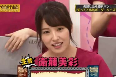 【乃木坂46】「ボーダークイズ」衛藤美彩編