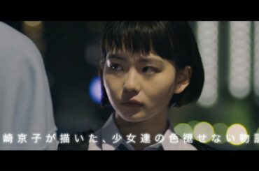 山田杏奈、鈴木仁に“一目ぼれ”　岡崎京子のマンガを実写化　映画「ジオラマボーイ・パノラマガール」予告編が公開
