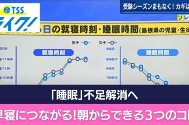 受験勉強のカギは「睡眠」　専門家が指摘する３つのポイント　 (2022/11/07 18:50)