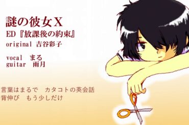 吉谷彩子 『放課後の約束 』（COVER）