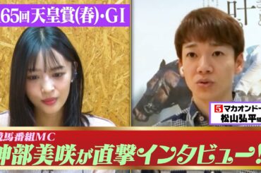 【天皇賞・春2022】松山弘平騎手を神部美咲が直撃インタビュー！！