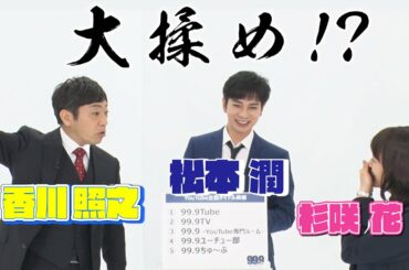 【チャンネル名を決めよう】チーム『99.9』YouTube始めます！(後編)　#深山と愉快な仲間たち