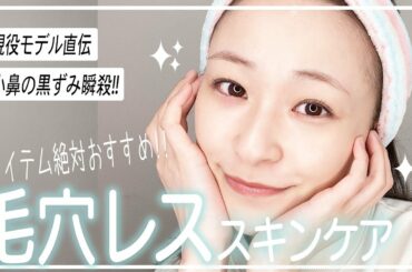 【毛穴黒ずみサヨナラ!!】現役モデルも使う最強スキンケアアイテムを紹介します✌️！！【完全保存版】