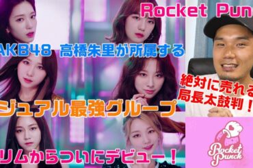 元AKB48 高橋朱里がついに韓国デビュー！Rocket Punchが魅力的すぎる！