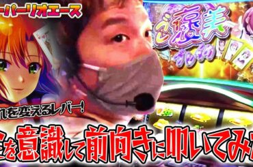 【スーパーリオエース】隣が56確したリオで全系を意識し(祈り)ます【sasukeのパチスロ卍奴#384】