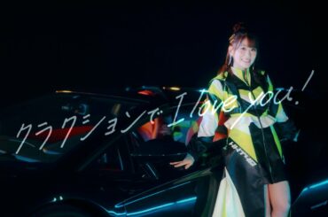 【MV full】「クラクションで I love you !」/ HKT48［公式］