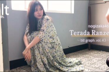 【blt graph.】blt graph.vol.43　乃木坂46 寺田蘭世 撮影メイキング動画