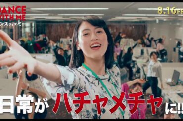 『ダンスウィズミー』三吉彩花、空中ブランコやセクシーポールダンス練習シーンメイキング映像