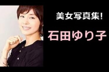 【石田ゆり子 写真集！】いしだ ゆりこ　石田ゆり子さん！！