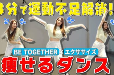 【正月太り解消】「BE TOGETHER」に合わせて後藤真希と一緒に楽しく脂肪燃焼🔥【痩せるダンス】〜ダンスのみ〜