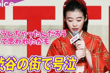 森七菜、渋谷の街で号泣　オーディション不甲斐なさで半袖短パンのまま：「舞妓さんちのまかないさん」配信記念プレミアイベント