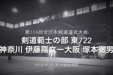第114回京都大会 ​ 東722 伊藤陽文ー塚本徹男