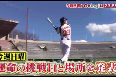 [公式]Going!亀梨和也ホームランプロジェクト 1月15日(日)23:55～放送！