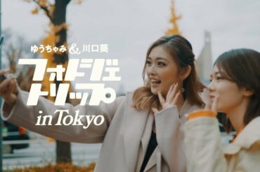 ゆうちゃみ & 川口葵 フォトジェトリップin Tokyo