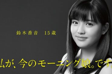 1／娘。　モーニング娘。 鈴木香音