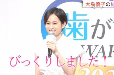 前田敦子、大島優子&林遣都の結婚に驚き「かわいいですよね(笑) 」　交際を知っていたかの質問も　『歯が命アワード2021』表彰式