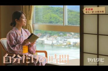 【八幡美咲アナが行く】尾道旅 街を一望できる老舗旅館で一人時間を満喫