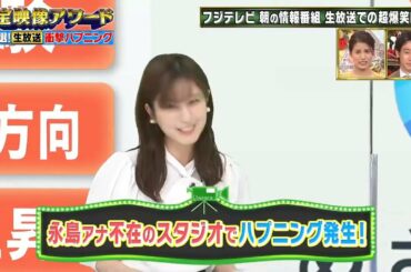 永島アナ不在のスタジオでハプニング発生! x めざまし8