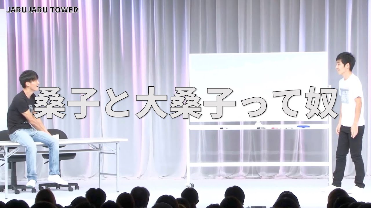 5億回記念!本気ネタ!『桑子と大桑子って奴』 5億回記念!本気ネタ!『桑子と大桑子って奴』