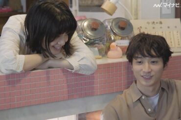 岸井ゆきのと小関裕太が夫婦役でやさしく見つめ合う 銭湯が舞台のあたたかいCM　ミノン新CM「二人のこれから」篇「小さな常連さん」篇＆メイキング