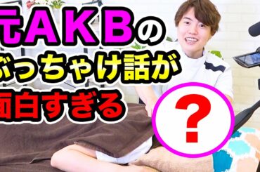 元AKB48の裏話がリアルで面白すぎました！