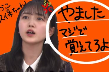 【山下美月・久保史緒里】くぼしたのいい関係性