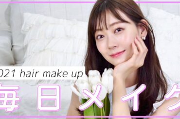 【最新完全版】みるきーの盛れる毎日メイク。ヘアスタイリングまで！【ブルベ夏/ノーファンデ】