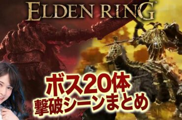 【ELDEN RING】宇内梨沙のボス20体撃破シーンまとめ【その②】【生配信切り抜き】