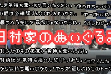 バナナマンのバナナムーンGOLD【アフタートーク：日村家のぬいぐるみの件について】