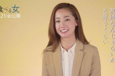 沢尻エリカ「今まで味わったことがない現場」　小泉今日子主演　映画「食べる女」キャストコメント動画が公開