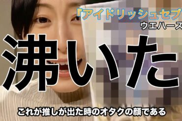 【アイナナ】みんな大好き！だけど推しは特別！！【松井玲奈】