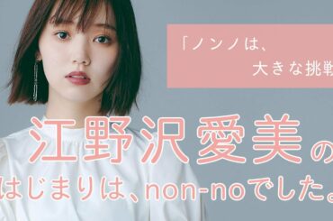 江野沢愛美にとってノンノとは？【non-no創刊50周年スペシャル】