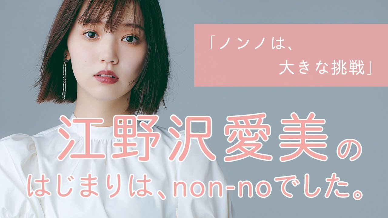 江野沢愛美にとってノンノとは?【non-no創刊50周年スペシャル】 江野沢愛美にとってノンノとは?【non-no創刊50周年スペシャル】