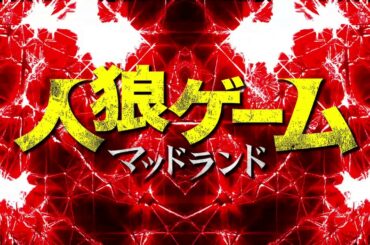 スパガ 浅川梨奈「人狼ゲーム マッドランド」予告